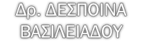 Δρ. Δέσποινα Βασιλειάδου Logo